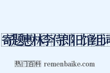 寄题惠林李侍郎旧馆组词是什么意思的图片